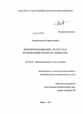Козлов, Николай Викторович. Вибрационная динамика легкого тела во вращающейся полости с жидкостью: дис. кандидат физико-математических наук: 01.02.05 - Механика жидкости, газа и плазмы. Пермь. 2011. 124 с.