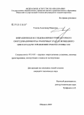 Усанов, Александр Иванович. Вибрационные исследования внутриреакторного оборудования ВВЭР на различных этапах жизненного цикла в задаче управления сроком службы АЭС: дис. кандидат технических наук: 05.14.03 - Ядерные энергетические установки, включая проектирование, эксплуатацию и вывод из эксплуатации. Обнинск. 2009. 138 с.