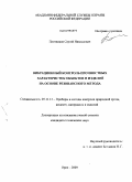 Плотников, Сергей Николаевич. Вибрационный контроль прочностных характеристик объектов и изделий на основе резонансного метода: дис. кандидат технических наук: 05.11.13 - Приборы и методы контроля природной среды, веществ, материалов и изделий. Орел. 2009. 164 с.
