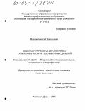 Волков, Алексей Васильевич. Виброакустическая диагностика турбокомпрессоров тепловозных дизелей: дис. кандидат технических наук: 05.22.07 - Подвижной состав железных дорог, тяга поездов и электрификация. Ростов-на-Дону. 2005. 215 с.