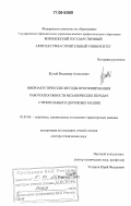 Жулай, Владимир Алексеевич. Виброакустические методы прогнозирования работоспособности механических передач строительных и дорожных машин: дис. доктор технических наук: 05.05.04 - Дорожные, строительные и подъемно-транспортные машины. Воронеж. 2005. 406 с.