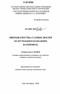 До Дык Лыу. Вибродиагностика судовых дизелей по крутильным колебаниям валопровода: дис. доктор технических наук: 05.08.05 - Судовые энергетические установки и их элементы (главные и вспомогательные). Санкт-Петербург. 2006. 288 с.