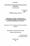 Грушин, Владимир Алексеевич. Вибродиагностика технического состояния машинного оборудования методом обеляющего фильтра: дис. кандидат технических наук: 01.02.06 - Динамика, прочность машин, приборов и аппаратуры. Нижний Новгород. 2006. 153 с.