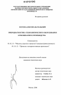 Потеря, Алексей Анатольевич. Вибродиагностика технологического оборудования хлебопекарного производства: дис. кандидат технических наук: 05.02.13 - Машины, агрегаты и процессы (по отраслям). Москва. 2006. 199 с.
