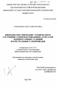 Смородова, Ольга Викторовна. Вибродиагностирование технического состояния газоперекачивающих агрегатов компрессорных станций магистральных газопроводов: дис. кандидат технических наук: 05.15.13 - Строительство и эксплуатация нефтегазопроводов, баз и хранилищ. Уфа. 1999. 216 с.