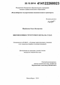 Щербакова, Ольга Валерьевна. Виброизоляция структурного шума на судах: дис. кандидат наук: 05.08.05 - Судовые энергетические установки и их элементы (главные и вспомогательные). Новосибирск. 2014. 149 с.