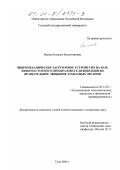 Васина, Наталья Валентиновна. Вибромеханическое загрузочное устройство на базе низкочастотного преобразователя вибрации во вращательное движение захватных органов: дис. кандидат технических наук: 05.13.07 - Автоматизация технологических процессов и производств (в том числе по отраслям). Тула. 2000. 188 с.
