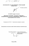 Магдеев, Альфрид Усманович. Вибропрессованные элементы мощения с повышенными эксплуатационными свойствами из мелкозернистого бетона: дис. кандидат технических наук: 05.23.05 - Строительные материалы и изделия. Москва. 2003. 184 с.