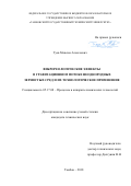 Туев, Максим Алексеевич. Виброреологические эффекты в гравитационном потоке неоднородных зернистых сред и их технологическое применение: дис. кандидат наук: 05.17.08 - Процессы и аппараты химической технологии. Тамбов. 2018. 134 с.