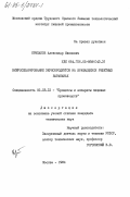 Крипаков, Александр Иванович. Вибросепарирование зернопродуктов на вращающихся решетных барабанах: дис. кандидат технических наук: 05.18.12 - Процессы и аппараты пищевых производств. Москва. 1984. 192 с.