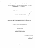 Гаврунов, Алексей Юрьевич. Вибровращательная мельница с продольно-поперечным движением мелющих тел: дис. кандидат наук: 05.02.13 - Машины, агрегаты и процессы (по отраслям). Белгород. 2014. 167 с.