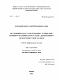 Мирошниченко, Андрей Владимирович. ВИЧ-инфекция на стадии первичных проявлений: особенности клинической картины, диагностики и антиретровирусной терапии: дис. кандидат медицинских наук: 14.00.10 - Инфекционные болезни. Москва. 2005. 150 с.