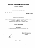 Троценко, Ольга Евгеньевна. ВИЧ-инфекция/СПИД в Дальневосточном федеральном округе Российской Федерации (эпидемиологическая характеристика): дис. доктор медицинских наук: 14.00.30 - Эпидемиология. Москва. 2005. 311 с.