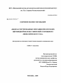 Севрюков, Феликс Евгеньевич. Видеоассистированные операции при опухолях щитовидной железы с биопсией сторожевого лимфатического узла: дис. кандидат медицинских наук: 14.00.14 - Онкология. Москва. 2009. 157 с.
