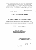 Сатаев, Валерий Уралович. Видеоэндохирургическое лечение аппендикулярного продолжающегося послеоперационного перитонита у детей: дис. доктор медицинских наук: 14.00.35 - Детская хирургия. Уфа. 2004. 249 с.