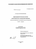 Старцев, Юрий Михайлович. Видеоэндохирургическое лечение нервно-мышечных заболеваний пищевода: дис. кандидат медицинских наук: 14.00.27 - Хирургия. Ростов-на-Дону. 2004. 186 с.