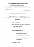 Эльдарханова, Эльвита Ваха-Алиевна. Видеоэндоскопическая диссекция перфорантных вен голени в лечении варикозной болезни: дис. кандидат медицинских наук: 14.00.27 - Хирургия. Москва. 2006. 114 с.