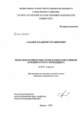 Саданов, Владимир Серафимович. Видеоэндоскопические технологии в оперативном лечении острого аппендицита: дис. кандидат медицинских наук: 14.00.27 - Хирургия. Барнаул. 2008. 133 с.