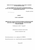Кригер, Павел Андреевич. Видеокапсульная энтероскопия в комплексной диагностике хирургических заболеваний тонкой кишки: дис. кандидат медицинских наук: 14.00.27 - Хирургия. Москва. 2007. 111 с.