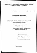 Александров, Андрей Игоревич. Видеолапароскопия в диагностике экстренной хирургической патологии: дис. кандидат медицинских наук: 14.00.27 - Хирургия. Москва. 2002. 170 с.