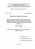 Барковская, Сабина Николаевна. Видеоторакоскопическая парастернальная лимфодиссекция в комплексной диагностике и лечении I клинической стадии рака молочной железы: дис. кандидат медицинских наук: 14.00.27 - Хирургия. Москва. 2008. 145 с.