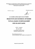 Агаларян, Александр Хачатурович. Видеоторакоскопия в лечении торакальных повреждений у больных с политравмой: дис. кандидат медицинских наук: 14.00.27 - Хирургия. Кемерово. 2004. 123 с.