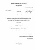 Щемелев, Александр Александрович. Видеотораскопия в комплексной диагностике и лечении экссудативных плевритов неясной этиологии: дис. кандидат медицинских наук: 14.00.27 - Хирургия. Санкт-Петербург. 2008. 127 с.