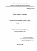Мезеря, Александр Леонидович. Видеотораскоскопия при травмах груди: дис. : 14.00.27 - Хирургия. Москва. 2005. 107 с.