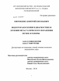 Мироненко, Дмитрий Евгеньевич. Видеоторкоскопия в диагностике и лечении метастатического поражения легких и плевры: дис. кандидат медицинских наук: 14.01.12 - Онкология. Москва. 2010. 132 с.