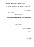 Мартель, Иван Иванович. Видеоторакоскопия в лечении туберкулеза органов дыхания у детей и подростков: дис. кандидат медицинских наук: 14.00.27 - Хирургия. Москва. 2008. 169 с.