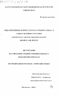 Мехмет Али Эроглу. Видо-временные формы глагола турецкого языка в сопоставлении с русским: Сравнительно с другими тюркскими языками: дис. кандидат филологических наук: 10.02.06 - Тюркские языки. Махачкала. 2000. 169 с.