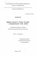 Ли Вон Бок. Видовая парность русских глаголов с функциональной точки зрения: дис. кандидат филологических наук: 10.02.01 - Русский язык. Москва. 1999. 177 с.