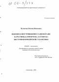 Кулакова, Оксана Ивановна. Видовое и внутривидовое разнообразие бархатниц (Lepidoptera, Satyridae) Восточноевропейской Субарктики: дис. кандидат биологических наук: 03.00.09 - Энтомология. Сыктывкар. 2006. 179 с.
