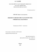 Линник, Мария Александровна. Видовое разнообразие и характеристика грибов рода Chaetomium: дис. кандидат биологических наук: 03.02.12 - Микология. Москва. 2012. 192 с.