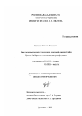 Бугаенко, Татьяна Николаевна. Видовое разнообразие лиственничных ассоциаций северной тайги Средней Сибири и его послепожарная трансформация: дис. кандидат биологических наук: 03.00.05 - Ботаника. Красноярск. 2002. 156 с.