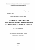 Еланский, Сергей Николаевич. Видовой состав и структура популяций возбудителей фитофтороза и альтернариоза картофеля и томата: дис. доктор биологических наук: 03.02.12 - Микология. Москва. 2012. 325 с.