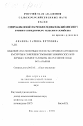 Оказова, Зарина Петровна. Видовой состав и вредоносность сорняков агроценоза кукурузы и совершенствование химических мер борьбы с ними в условиях лесостепной зоны РСО-Алания: дис. кандидат сельскохозяйственных наук: 06.01.01 - Общее земледелие. Владикавказ. 1998. 216 с.