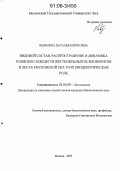 Неволина, Наталья Борисовна. Видовой состав, распространение и динамика развития сообществ жесткокрылых-ксилобионтов в лесах Московской обл. и их биоценотическая роль: дис. кандидат биологических наук: 03.00.09 - Энтомология. Москва. 2005. 136 с.