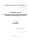 Самылина Ирина Викторовна. Видовой состав, распространённость и характеристика биологических свойств оппортунистических грибковых патогенов животных: дис. кандидат наук: 00.00.00 - Другие cпециальности. ФГБНУ «Федеральный научный центр - Всероссийский научно-исследовательский институт экспериментальной ветеринарии имени К.И. Скрябина и Я.Р. Коваленко Российской академии наук». 2025. 169 с.