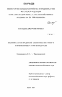 Баландина, Елена Викторовна. Видовой состав вредителей козлятника восточного и приемы борьбы с ними в Предуралье: дис. кандидат сельскохозяйственных наук: 06.01.11 - Защита растений. Москва. 2007. 183 с.