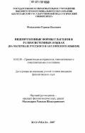 Москаленко, Герман Олегович. Видовременные формы глаголов в разносистемных языках: на материале русского и английского языков: дис. кандидат филологических наук: 10.02.20 - Сравнительно-историческое, типологическое и сопоставительное языкознание. Махачкала. 2007. 167 с.