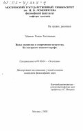 Мантов, Роман Евгеньевич. Виды эскапизма и современное искусство: На материале кинематографа: дис. кандидат философских наук: 09.00.04 - Эстетика. Москва. 2002. 126 с.