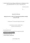 Капелян Алла Исаковна. Виды рода Rosa L. (Rosaceae) при интродукции на Северо-Западе России: дис. кандидат наук: 00.00.00 - Другие cпециальности. ФГБОУ ВО «Саратовский государственный технический университет имени Гагарина Ю.А.». 2025. 274 с.