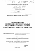 Ляченков, Николай Васильевич. Вихретоковые контрольно-измерительные модули систем управления технологическими процессами: дис. доктор технических наук: 05.13.05 - Элементы и устройства вычислительной техники и систем управления. Самара. 2000. 335 с.