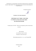 Блажнов Александр Андреевич. Вихревые вакуумные захватные устройства роботов и методика их проектирования: дис. кандидат наук: 05.02.05 - Роботы, мехатроника и робототехнические системы. ФГАОУ ВО «Санкт-Петербургский политехнический университет Петра Великого». 2017. 156 с.