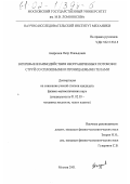 Андронов, Петр Роальдович. Вихревые взаимодействия неограниченных потоков и струй со сплошными и проницаемыми телами: дис. кандидат физико-математических наук: 01.02.05 - Механика жидкости, газа и плазмы. Москва. 2001. 172 с.
