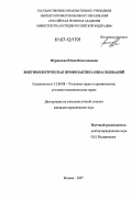 Журавлева, Юлия Вячеславовна. Виктимологическая профилактика изнасилований: дис. кандидат юридических наук: 12.00.08 - Уголовное право и криминология; уголовно-исполнительное право. Москва. 2007. 253 с.