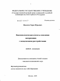 Филатов, Тарас Юрьевич. Виктимологические аспекты поведения потерпевших с психическими расстройствами: дис. кандидат медицинских наук: 14.00.18 - Психиатрия. Москва. 2009. 181 с.