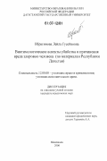 Ибрагимова, Лейла Гусейновна. Виктимологические аспекты убийства и причинения вреда здоровью человека: по материалам Республики Дагестан: дис. кандидат юридических наук: 12.00.08 - Уголовное право и криминология; уголовно-исполнительное право. Махачкала. 2006. 192 с.