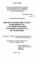Астафьев, Кирилл Владимирович. Виктимологический аспект мошенничества: уголовно-правовое и криминологическое исследование: дис. кандидат юридических наук: 12.00.08 - Уголовное право и криминология; уголовно-исполнительное право. Казань. 2007. 267 с.